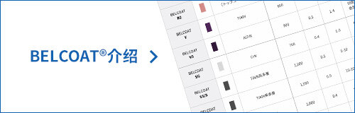 BELCOAT®介绍